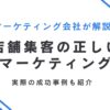 悩み解決！店舗集客の正しいマーケティング方法18選｜成功事例も紹介