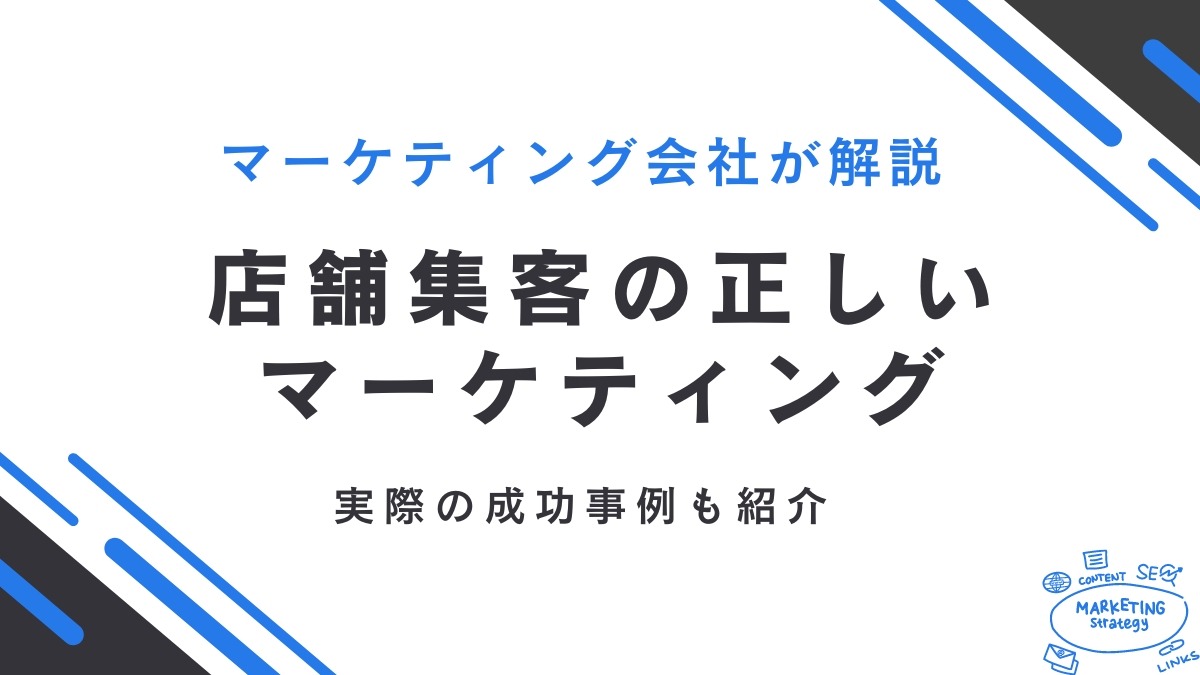 悩み解決！店舗集客の正しいマーケティング方法18選｜成功事例も紹介