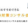 大阪で力のあるSEO対策会社20選｜成果報酬のコンサル企業も紹介