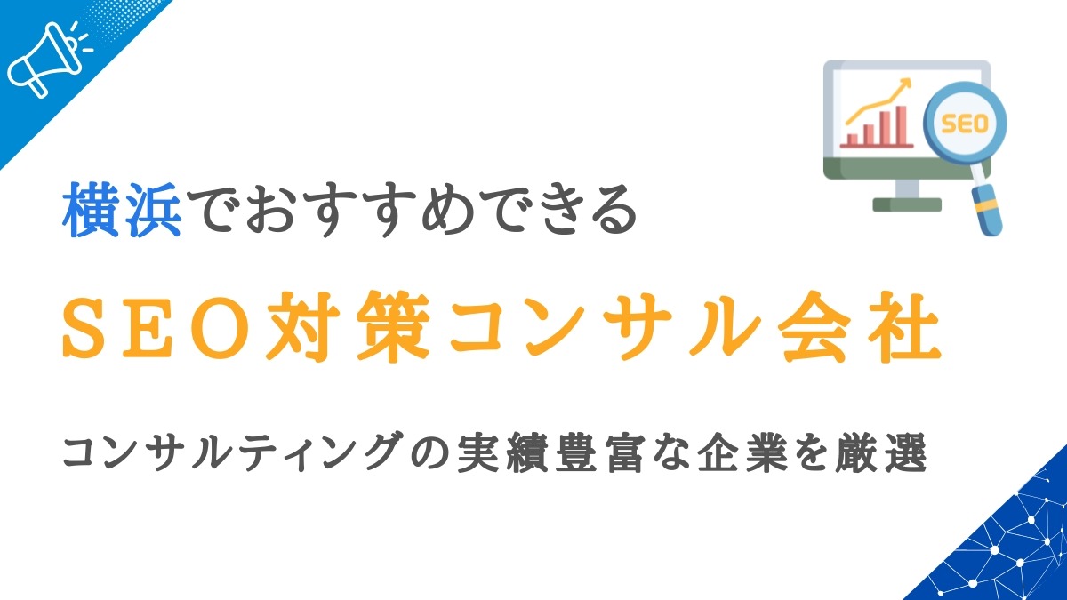 横浜のSEO対策会社20選｜コンサルティングの実績豊富な企業を厳選