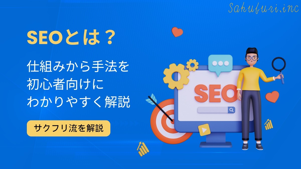 SEOとは？SEO対策の仕組みから手法を初心者向けにわかりやすく解説