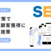 リード獲得とは？SEO対策でリード顧客獲得に有効な施策7選と全手順