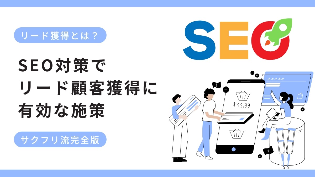 リード獲得とは？SEO対策でリード顧客獲得に有効な施策7選と全手順