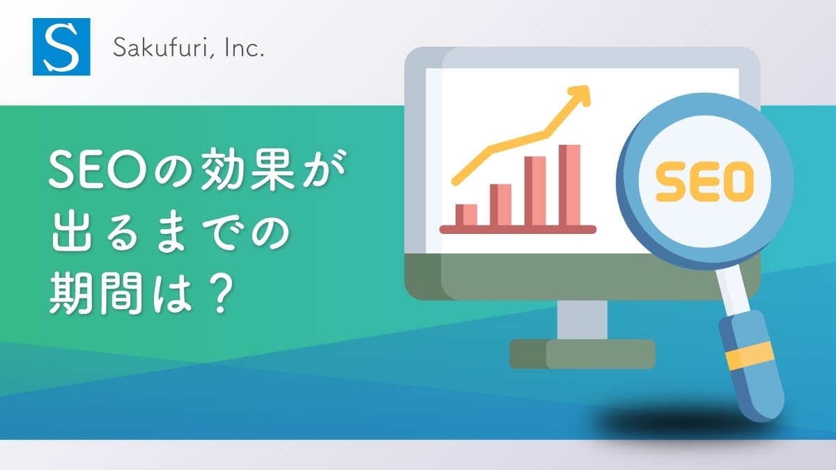 SEOの効果が出るまでの期間は？早期に検索上位に上げる方法を解説