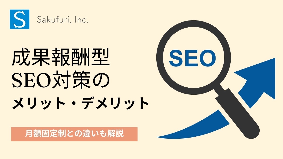成果報酬型SEO対策のメリット・デメリット｜月額固定制との違いも解説