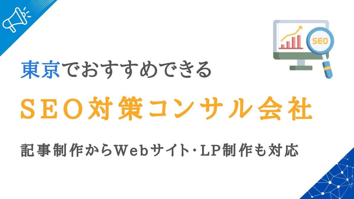 東京のSEO対策会社一覧おすすめランキング22選｜現役コンサル会社が比較