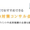 名古屋にあるSEO対策会社9選｜選定のポイントや成果報酬の企業も紹介