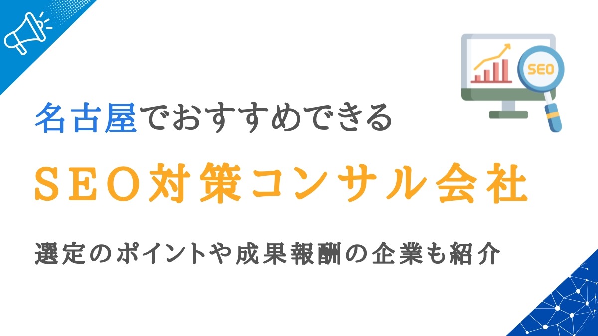 名古屋にあるSEO対策会社9選｜選定のポイントや成果報酬の企業も紹介