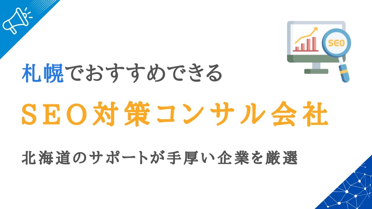 札幌のSEO対策会社12選｜北海道のサポートが手厚いコンサル企業を厳選