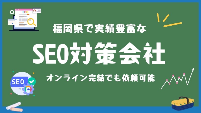 福岡県で実績豊富なSEO対策コンサル会社3選