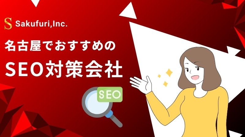 名古屋で実績豊富なSEO対策3選