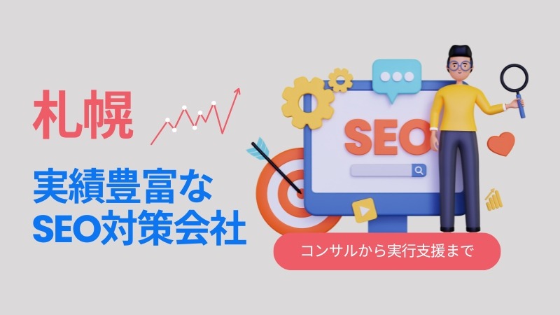 札幌でおすすめの実績豊富なSEO対策会社3選