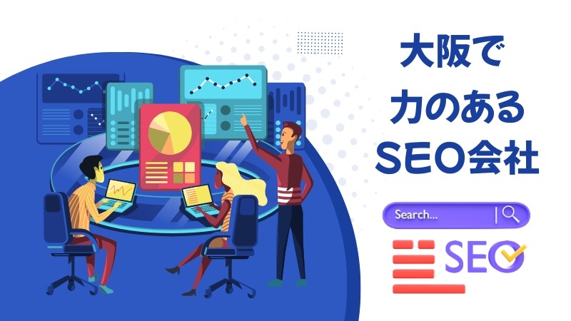 大阪でおすすめのSEO対策コンサルティング会社10選