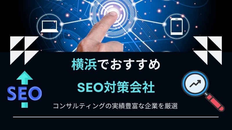 横浜で依頼できるSEO対策コンサルティング会社10選