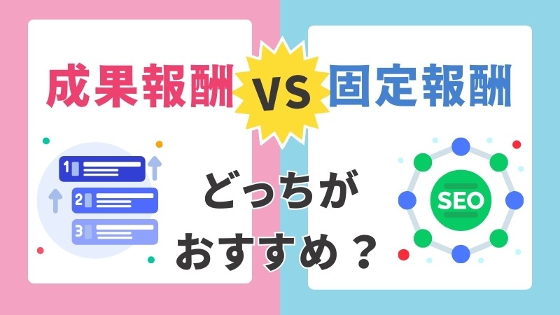 SEO対策は成果報酬型と固定報酬型どっちがおすすめ？【比較表あり】