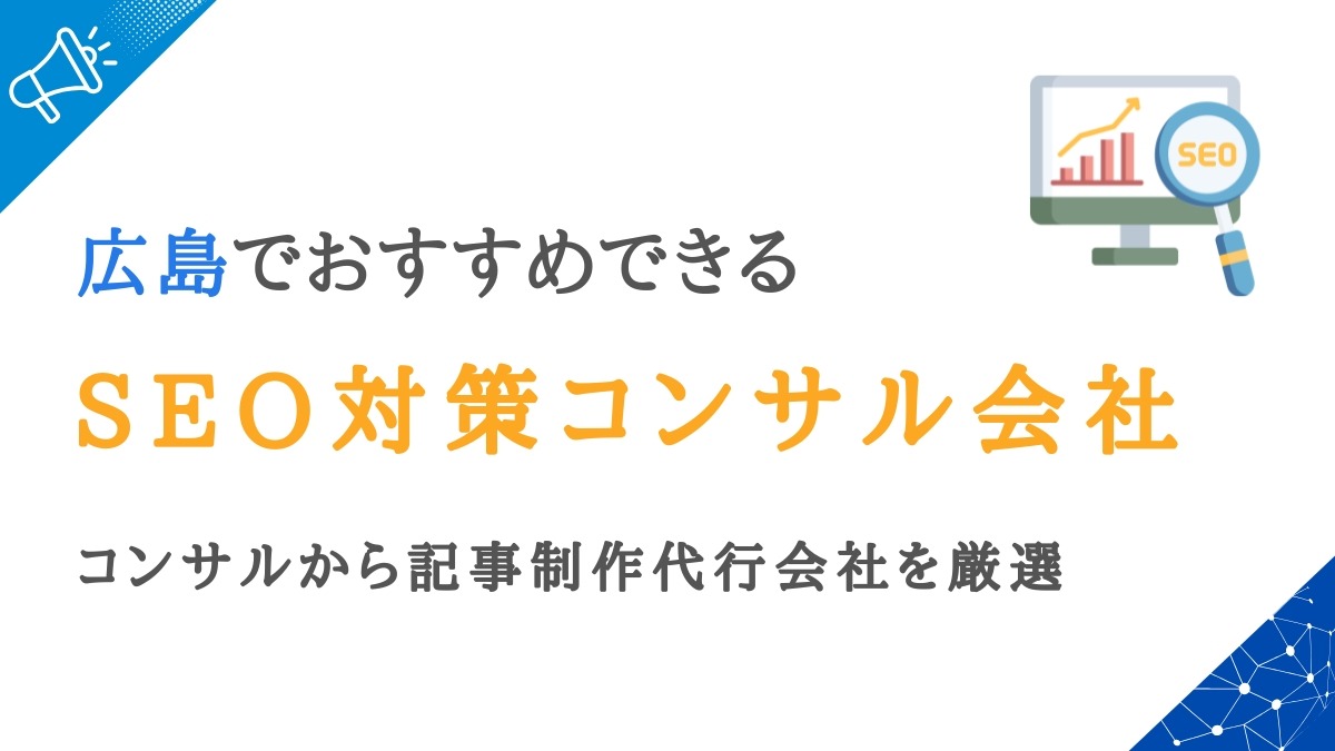 広島で依頼できるSEO対策会社15選｜コンサルから記事制作まで対応