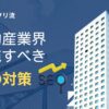 不動産業界で実施すべきSEO対策6選｜相性の良いWeb集客施策も解説