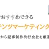 東京のコンテンツマーケティング会社おすすめ20選｜ランキングで企業を比較