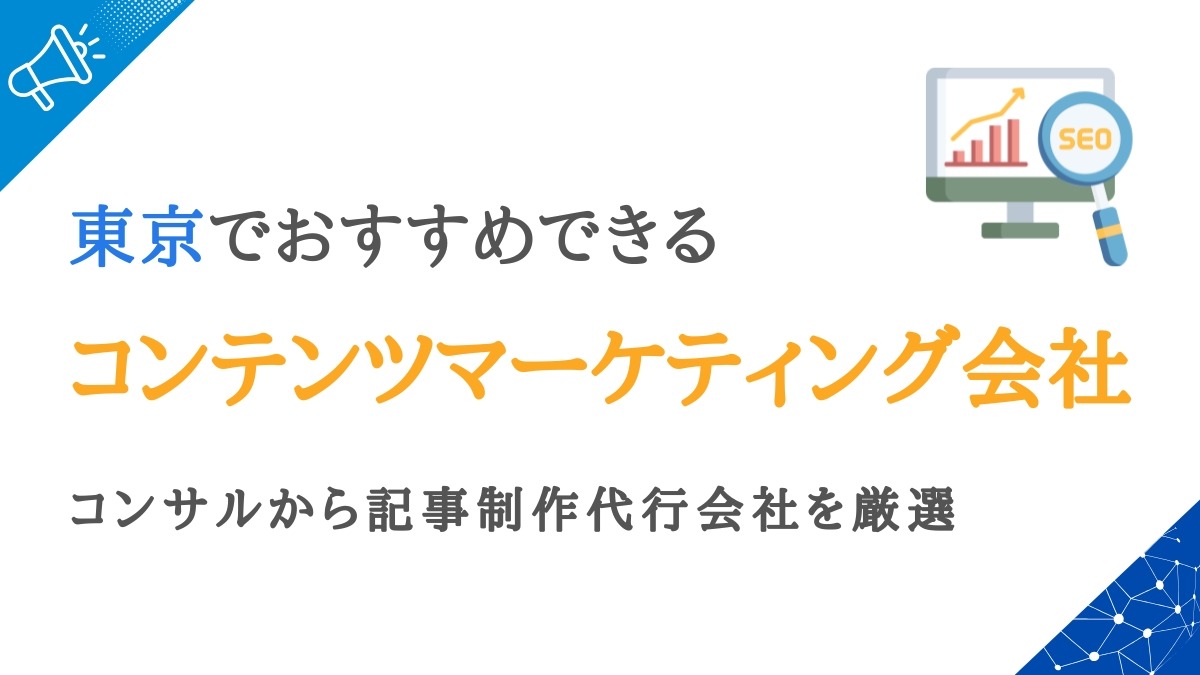 東京のコンテンツマーケティング会社おすすめ20選｜ランキングで企業を比較