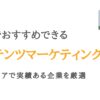 大阪のコンテンツマーケティング会社20選｜関西で実績ある企業を厳選