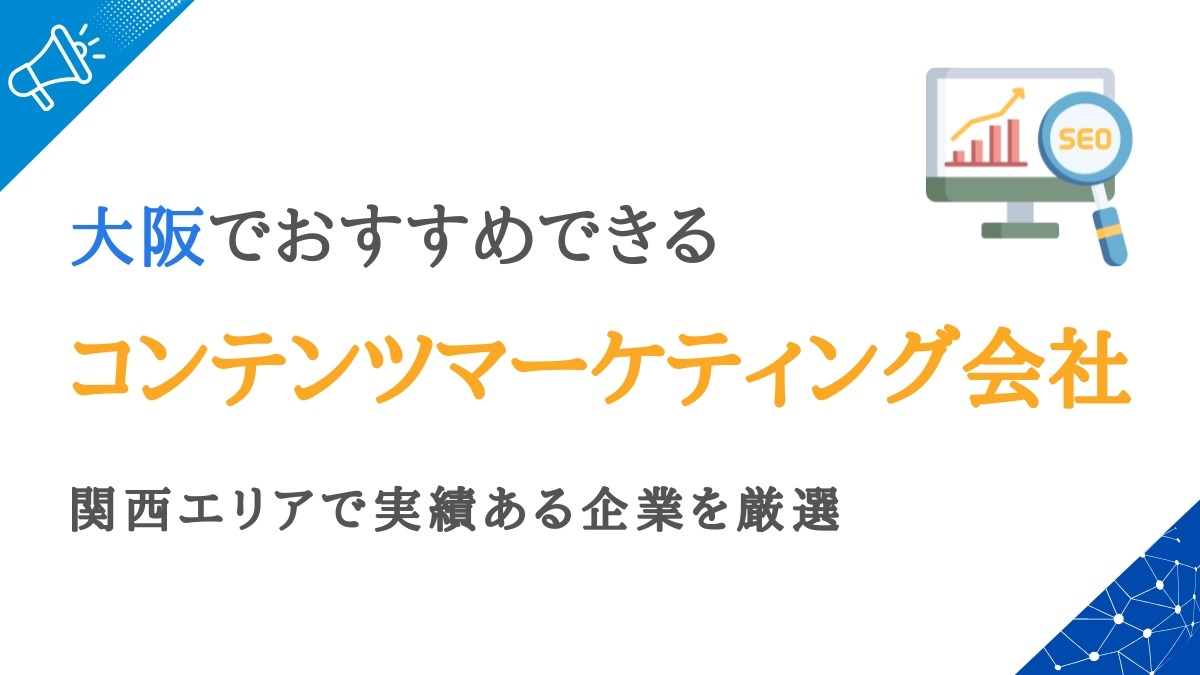 大阪のコンテンツマーケティング会社20選｜関西で実績ある企業を厳選