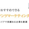 札幌のコンテンツマーケティング会社15選｜北海道エリアで実績あり