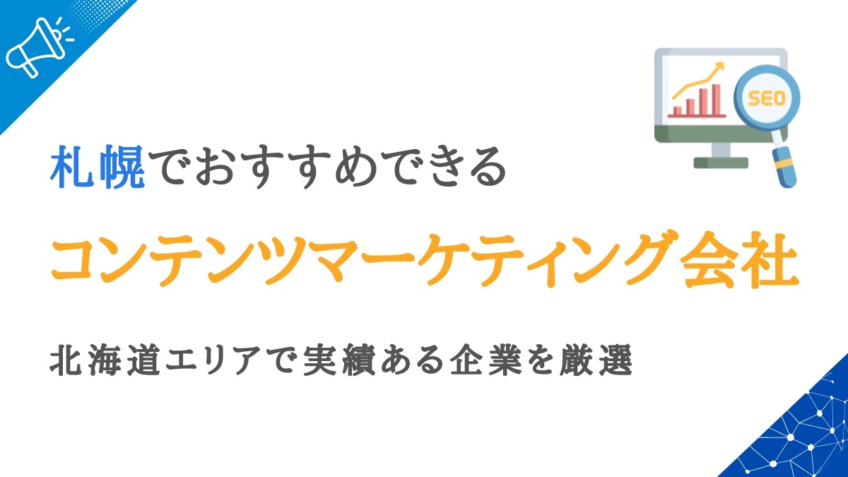 札幌のコンテンツマーケティング会社15選｜北海道エリアで実績あり