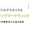 名古屋のコンテンツマーケティング会社15選｜愛知で力のある企業を厳選