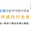 東京・全国の記事作成代行会社おすすめ20選｜SEOに強い業者や費用相場も解説