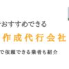 福岡で実績ある記事作成代行会社12選｜低コストで依頼できる業者も紹介