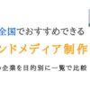 東京・全国のオウンドメディア制作会社20選｜おすすめ企業を一覧で比較