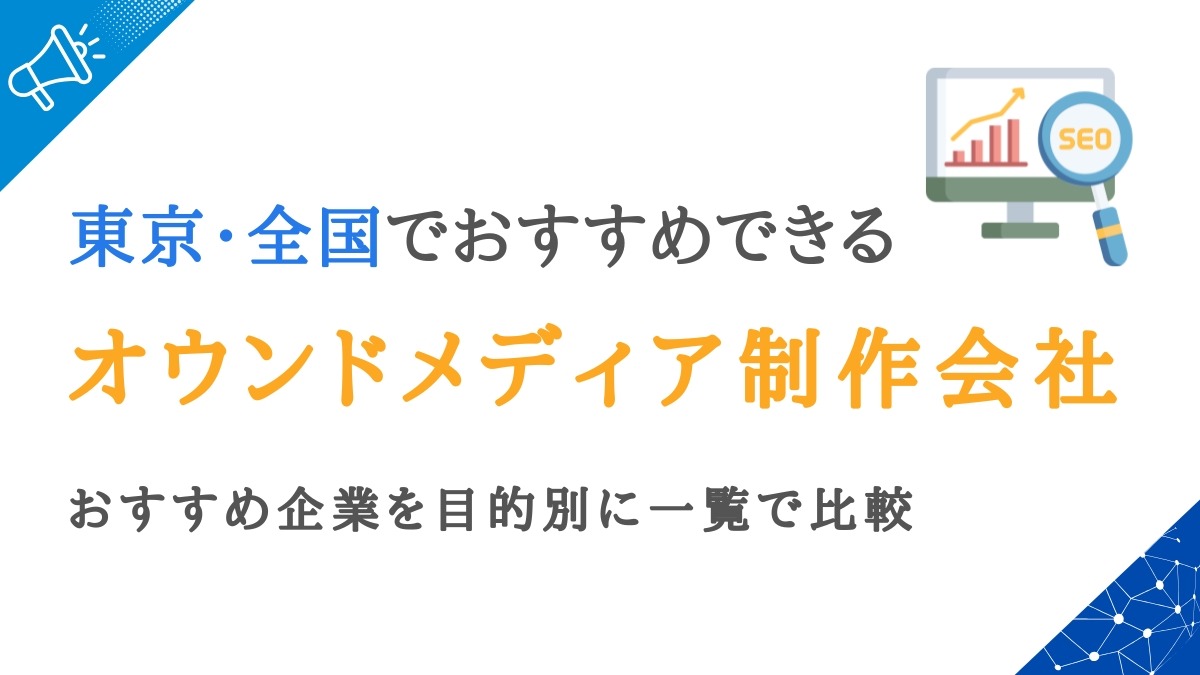 東京・全国のオウンドメディア制作会社20選｜おすすめ企業を一覧で比較