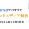 名古屋のオウンドメディア制作会社15選｜愛知で高品質な企業を厳選