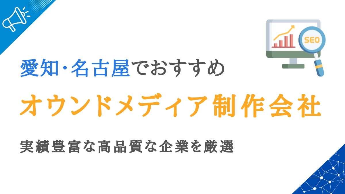 名古屋のオウンドメディア制作会社15選｜愛知で高品質な企業を厳選