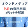 オウンドメディアの運用代行や記事を外注する費用相場とメリットを解説