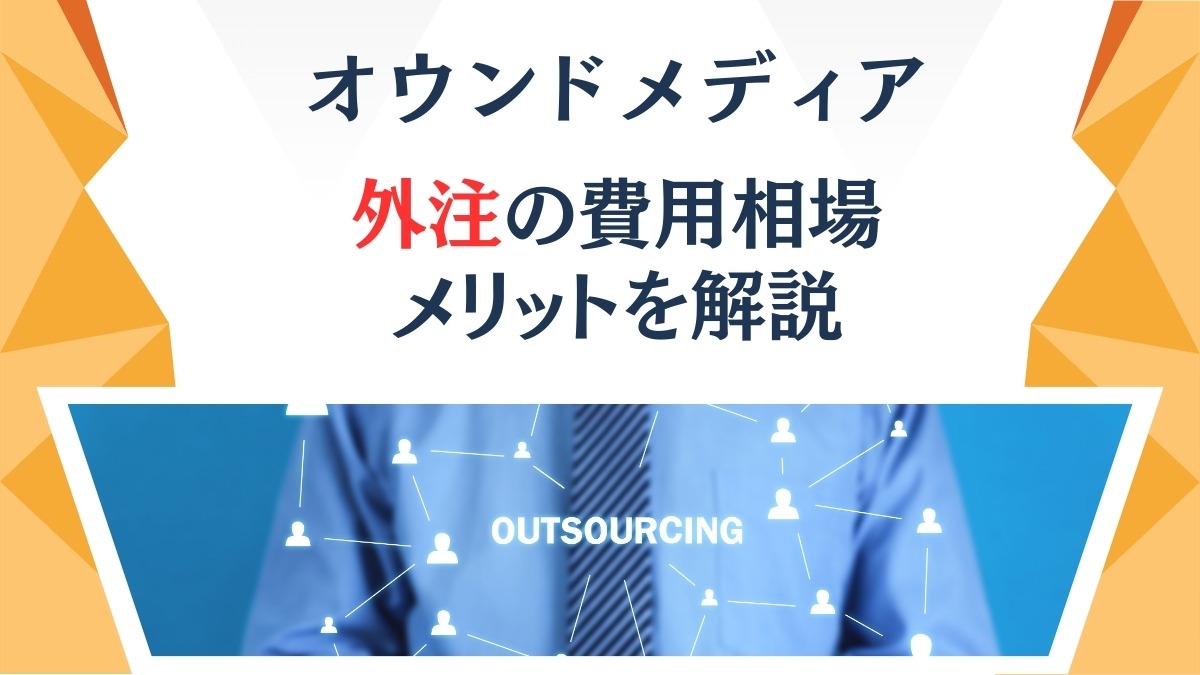 オウンドメディアの運用代行や記事を外注する費用相場とメリットを解説