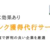 被リンク獲得代行サービス会社おすすめ25選｜SEO効果や選び方も解説