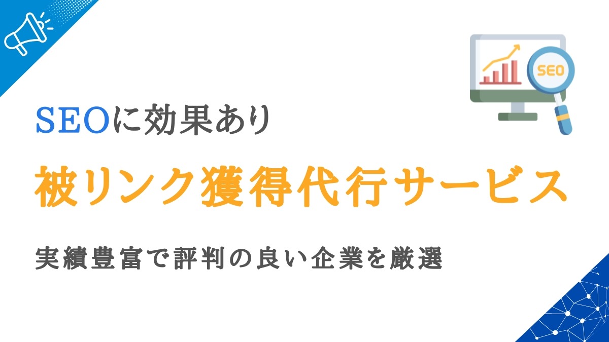 被リンク獲得代行サービス会社おすすめ25選｜SEO効果や選び方も解説