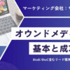 オウンドメディア成功事例15選｜BtoB/BtoC含むリード獲得や採用事例を紹介