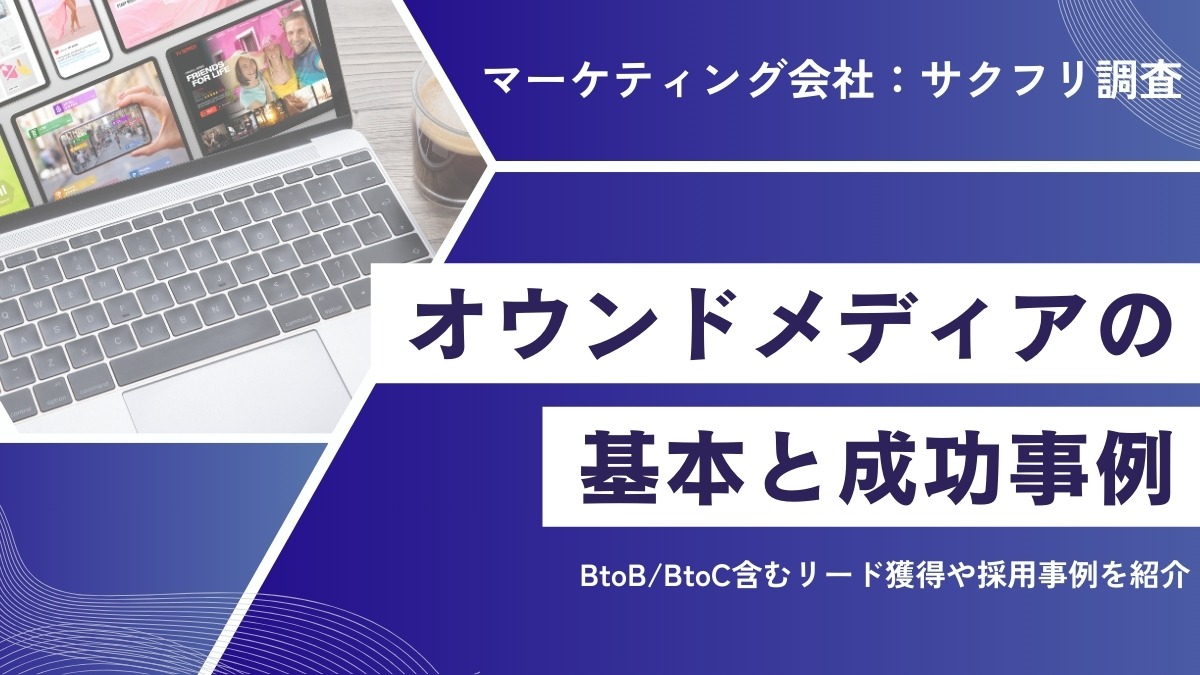 オウンドメディア成功事例15選｜BtoB/BtoC含むリード獲得や採用事例を紹介