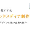 大坂のオウンドメディア制作会社20選｜デザインに強い企業も紹介