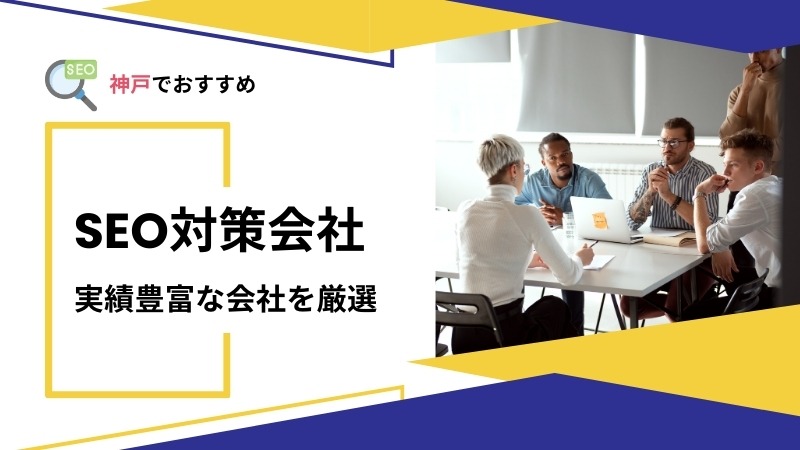 神戸で実績豊富なSEO対策会社3選