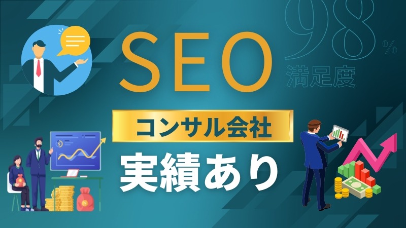 広島で実績豊富なSEO対策会社3選