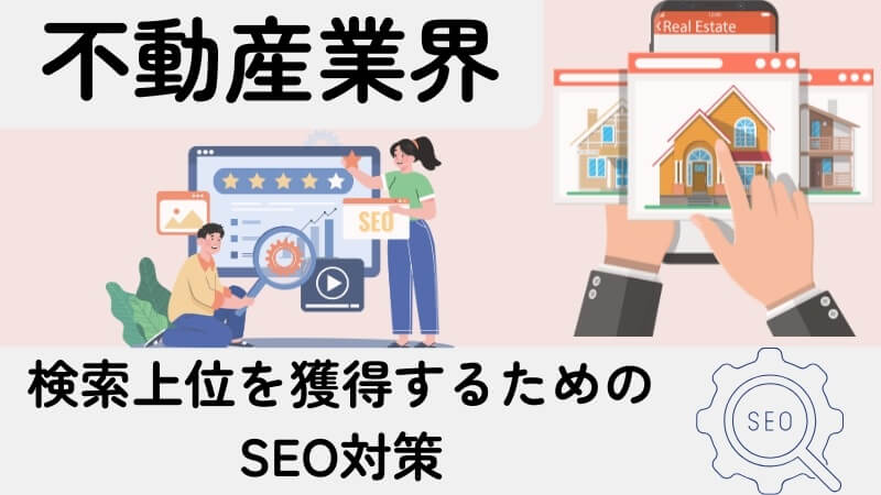 不動産業界で検索上位を獲得するためのSEO対策6選