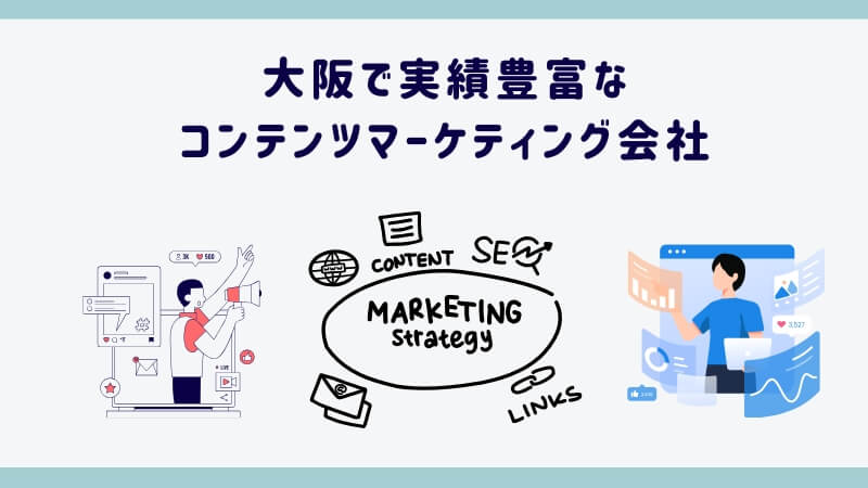 大阪で実績豊富なコンテンツマーケティング会社5選