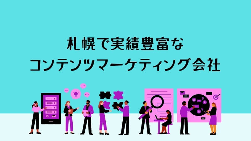 札幌の実績豊富なコンテンツマーケティング会社3選