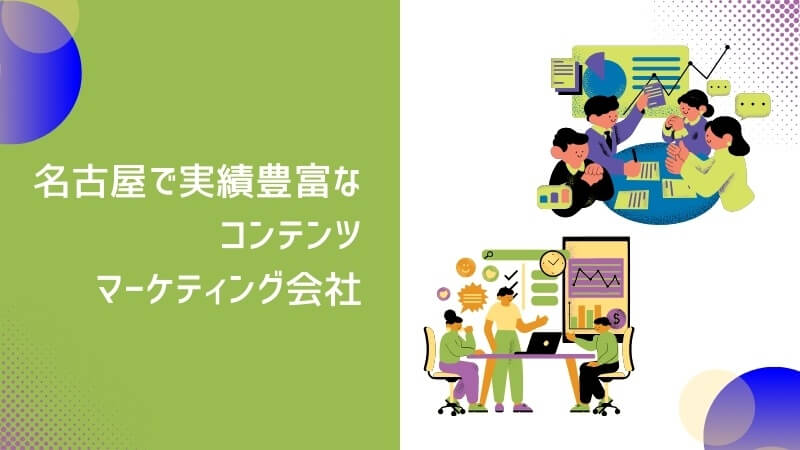 名古屋で実績豊富なコンテンツマーケティング会社3選