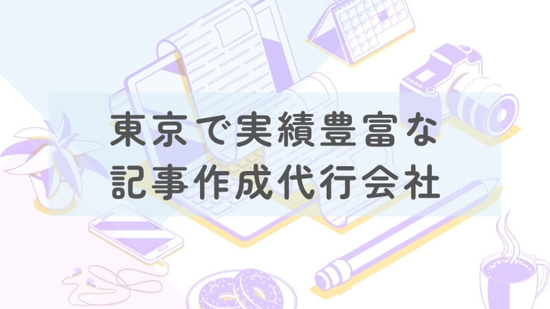 東京で実績豊富なSEO対策に強い記事作成代行会社5選