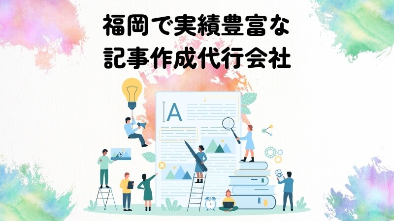 福岡で実績豊富な記事作成代行会社3選