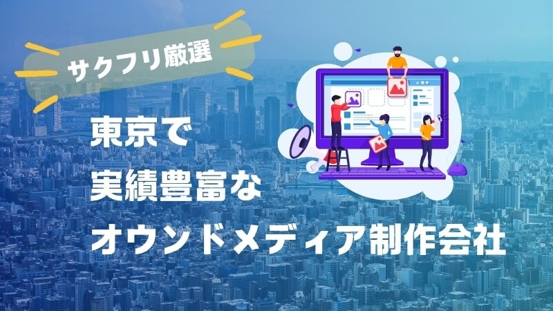 東京で実績豊富なSEO対策に強いオウンドメディア制作会社5選